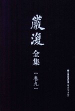 严复全集 第9卷 评点《老子》 评点《庄子》 评点《古文辞类纂》