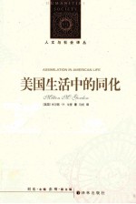 美国生活中的同化 种族、宗教和族源的角色