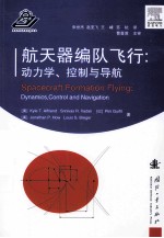 航天器编队飞行:动力学、控制、与导航