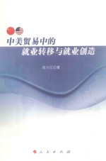 中美贸易中的就业转移与就业创造