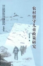 农村留守儿童政策研究