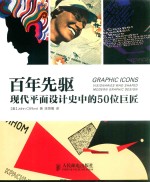 百年先驱:现代平面设计史中的50位巨匠
