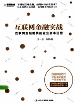 互联网金融实战 互联网金融时代的企业资本运营
