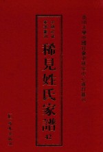 稀见姓氏家谱 第42辑 桑氏宗谱 2