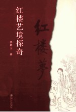 红楼艺境探奇