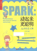 动起来更聪明 运动改造大脑 亲子版