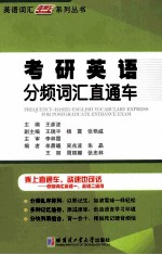 考研英语分频词汇直通车