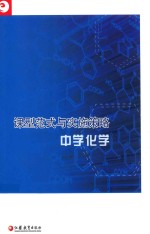 课型范式与实施策略 中学化学