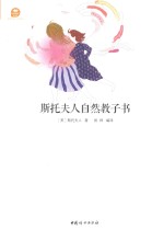 斯托夫人自然教子书