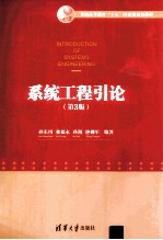 系统工程引论 第3版