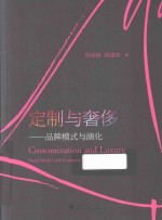 定制与奢侈 品牌模式与演化