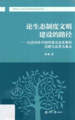 论生态制度文明建设的路径 以近40年中国环境法治发展的回顾与反思为基点