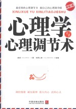 心理学与心理调节术 畅销3版