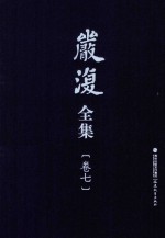 严复全集 第7卷 政文、序、跋等