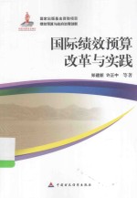 国际绩效预算改革与实践