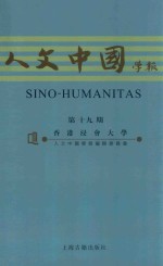 人文中国学报 第19期