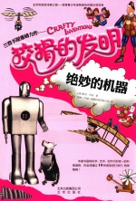 狡猾的发明 绝妙的机器