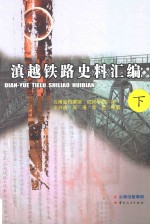 滇越铁路史料汇编 下