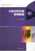 大型分析仪器使用教程