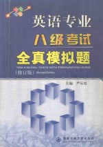 英语专业八级考试全真模拟题 修订版