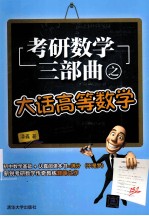 考研数学三部曲 大话高等数学