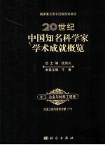 20世纪中国知名科学家学术成就概览 化工冶金与材料工程卷 冶金工程与技术分册 1