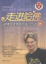 走进哈佛 哈佛女孩男孩的学习方法