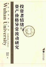 投资者情绪与资产价格异常波动研究