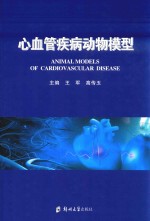 心血管疾病动物模型