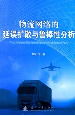 物流网络的延误扩散与鲁棒性分析