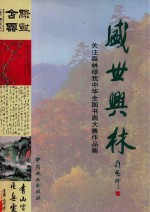 盛世兴林 “关注森林绿我中华”全国书画大赛作品集
