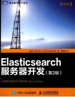 Elasticsearch服务器开发 第2版