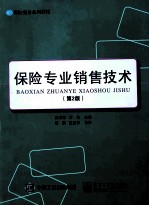 保险专业销售技术 第2版