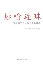 妙喻连珠 李瑞环著作中的比喻和用典