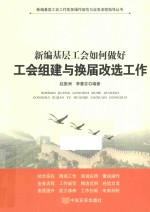 新编基层工会如何做好工会组建与换届改选工作
