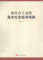 论社会主义的基本社会经济规律