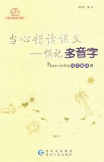 当心错读误义 慎记多音字