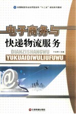 电子商务与快递物流服务
