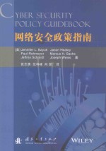 网络安全政策指南
