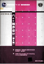 C++程序设计 第3版