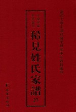 稀见姓氏家谱  第27辑  简氏五修家乘  3