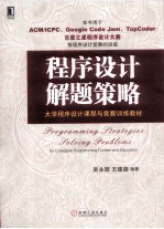 程序设计解题策略 大学程序设计课程与竞赛训练教材