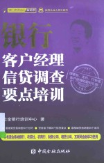 银行客户经理信贷调查要点培训