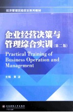 企业经营决策与管理综合实训 第2版