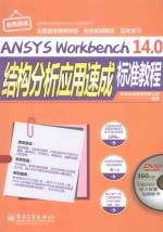 ANSYS Workbench 14.0结构分析应用速成标准教程 全程语音视频讲解