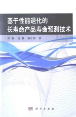 基于性能退化的长寿命产品寿命预测技术