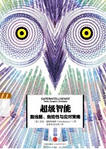 超级智能 路径、危险性与我们的战略