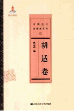 中国近代思想家文库 胡适卷