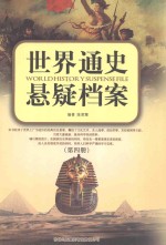 世界通史悬颖档案 第4册