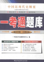 中国近现代史纲要 全国高等教育自学考试